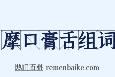 摩口膏舌组词是什么意思的图片
